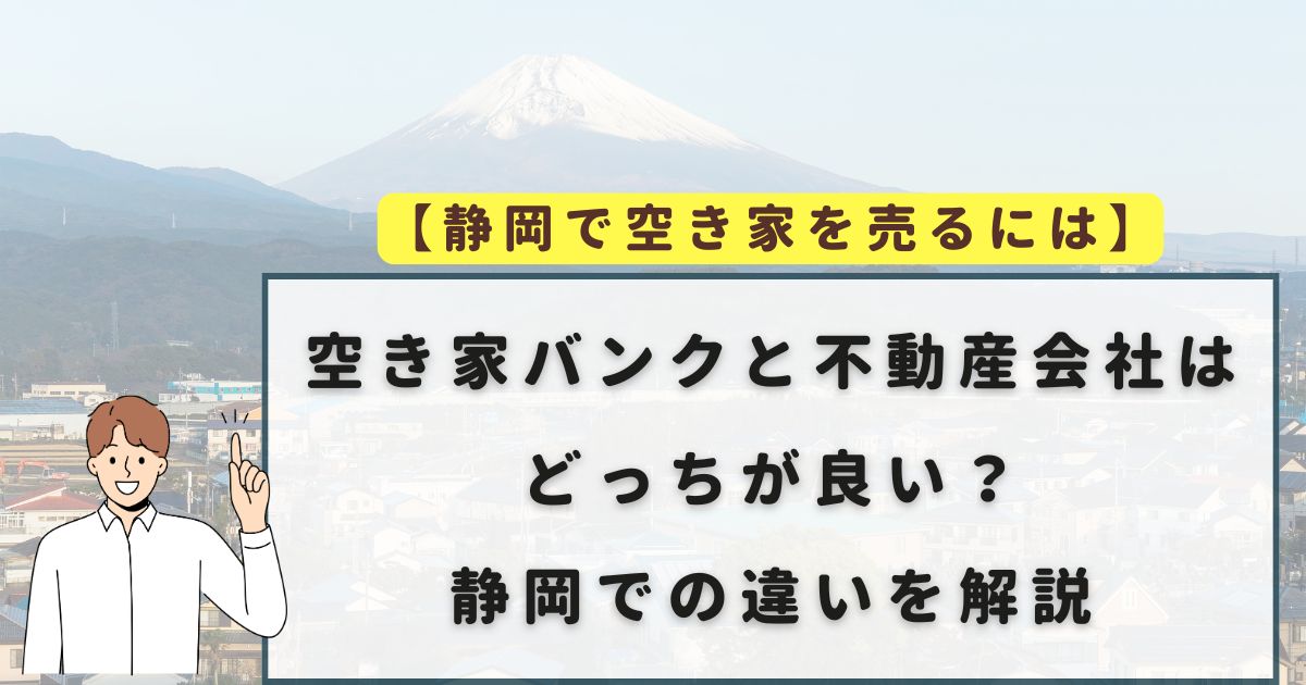 空き家バンク　不動産会社　静岡で売買