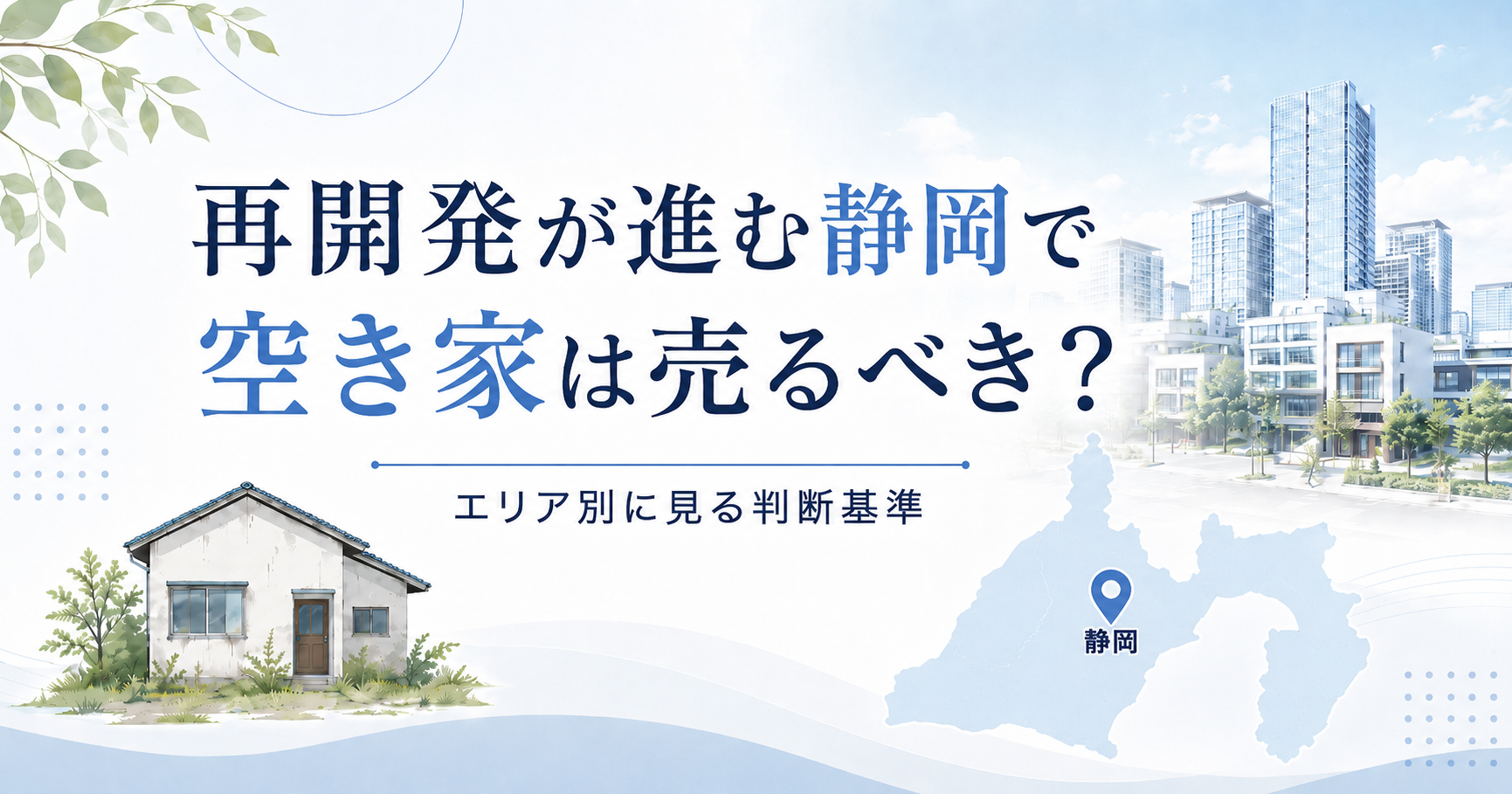 再開発が進む静岡で空き家は売るべき？エリア別に見る判断基準