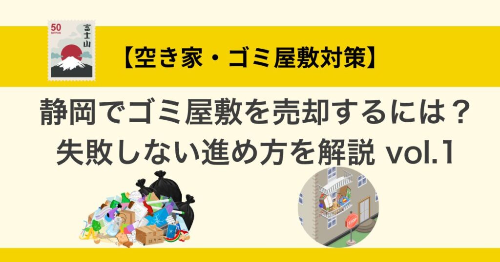 静岡でゴミ屋敷を売却するには？失敗しない進め方を解説 vol.1