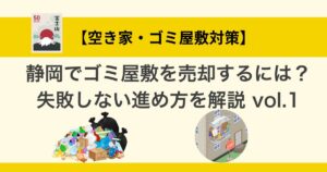 静岡でゴミ屋敷を売却するには？失敗しない進め方を解説 vol.1