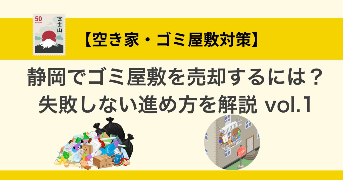 静岡でゴミ屋敷を売却するには？失敗しない進め方を解説 vol.1