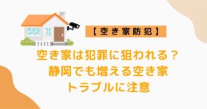 空き家は犯罪に狙われる？静岡でも増える空き家トラブルに注意