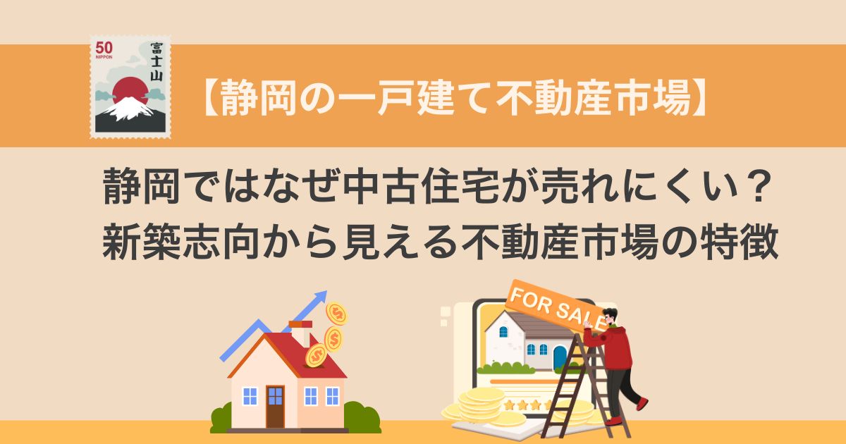 静岡ではなぜ中古住宅が売れにくい？新築志向から見える不動産市場の特徴