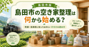 【島田市】空き家の片付けは何から始める？売却・活用前にやるべき荷物整理の進め方