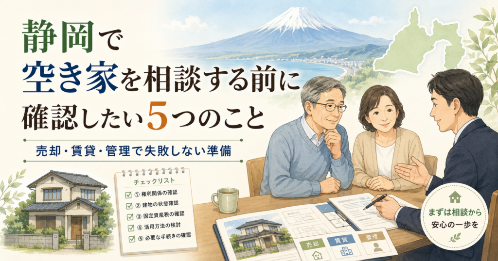 静岡で空き家を相談する前に確認したい5つのこと　売却・賃貸・管理で失敗しない準備 (1)