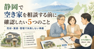 静岡で空き家を相談する前に確認したい5つのこと　売却・賃貸・管理で失敗しない準備 (1)