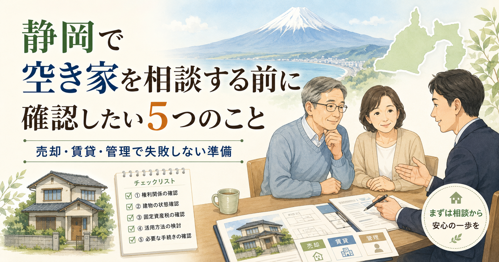 静岡で空き家を相談する前に確認したい5つのこと　売却・賃貸・管理で失敗しない準備 (1)