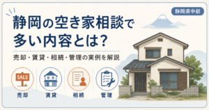 静岡の空き家相談で多い内容とは？売却・賃貸・相続・管理の実例を解説