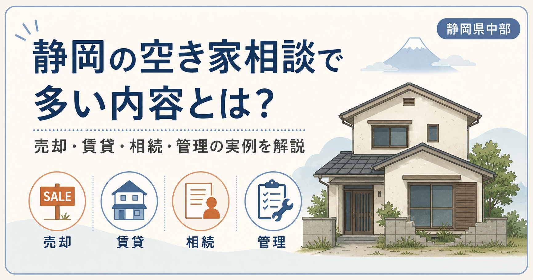 静岡の空き家相談で多い内容とは?売却・賃貸・相続・管理の実例を解説