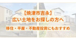 【焼津市吉永】広い土地をお探しの方へ　移住・平屋・不動産投資にもおすすめ