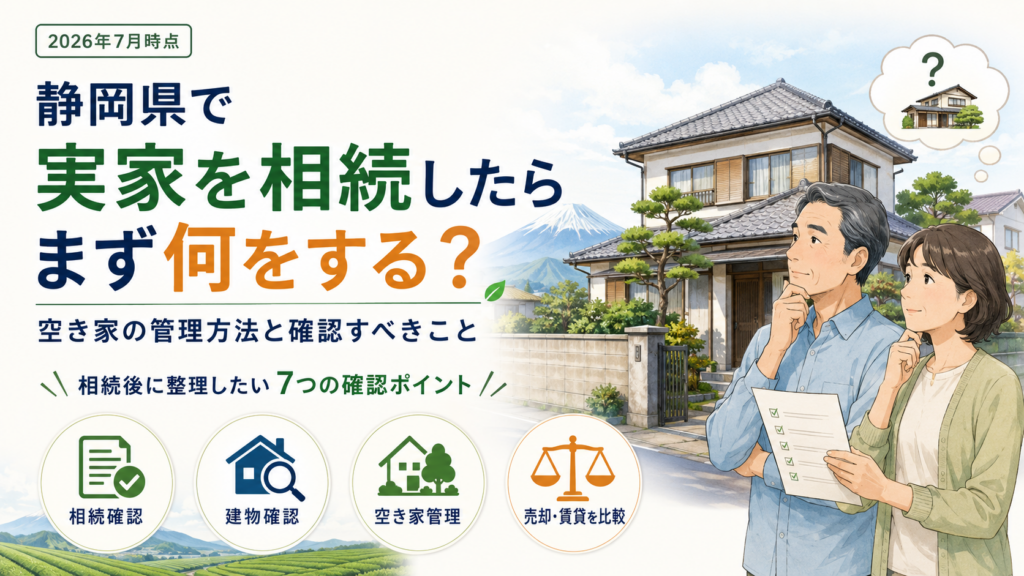 静岡県で実家を相続したら、まず何をする？空き家の管理方法と確認すべきこと