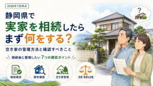 静岡県で実家を相続したら、まず何をする？空き家の管理方法と確認すべきこと