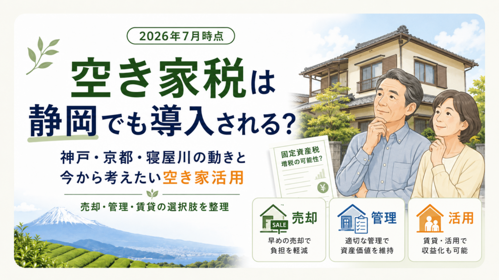空き家税は静岡でも導入される？神戸・京都・寝屋川の動きと今から考えたい空き家活用
