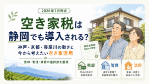 空き家税は静岡でも導入される？神戸・京都・寝屋川の動きと今から考えたい空き家活用