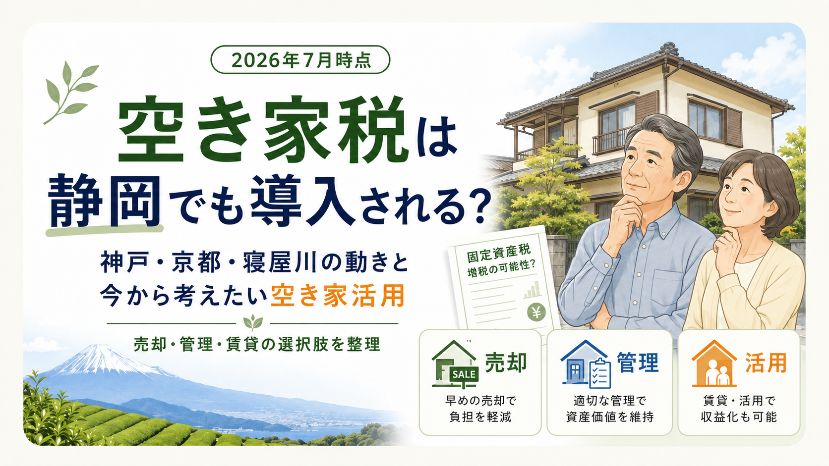 空き家税は静岡でも導入される？神戸・京都・寝屋川の動きと今から考えたい空き家活用
