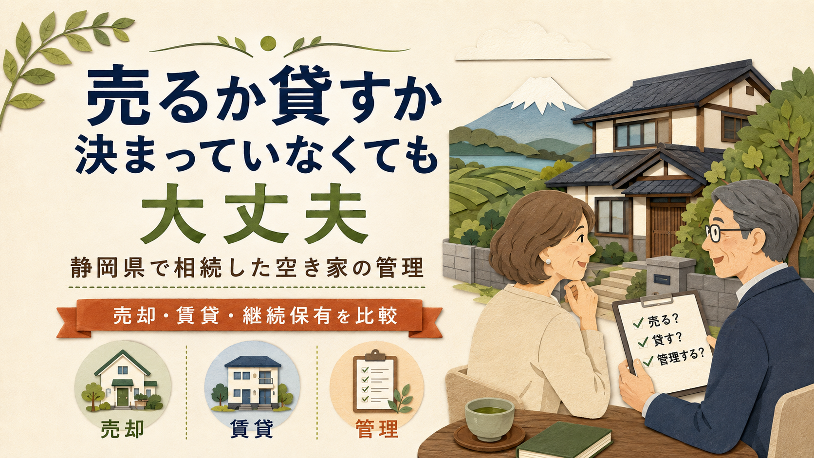 売るか貸すか決まっていなくても大丈夫｜静岡県で相続した空き家の管理